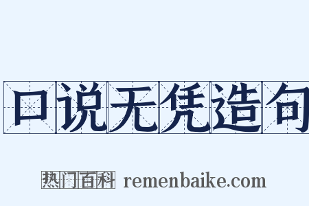 口说无凭造句是什么意思的图片